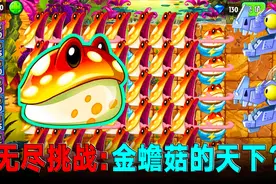 植物大战僵尸2：无尽挑战模式！“金蟾菇”派上了大用场？视频封面