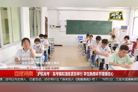 高考快报：海南超7万考生参加考试 预计25日公布考试成绩视频封面