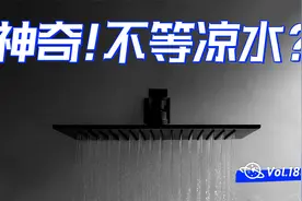 【球村】神奇！不用等凉水，星级酒店的水龙头如何做到即开即热！视频封面