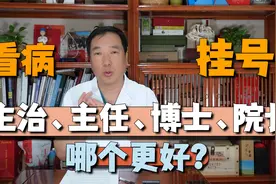 看病挂号时博士、教授、主任,哪个级别高？找哪个医生最好？视频封面