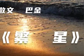 【散文】巴金《繁星》三次写繁星，表现出的意境和感受也就不同了视频封面