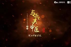 河北中医学院宣传片视频封面