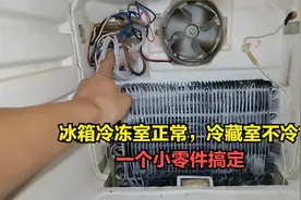 冰箱冷冻室正常冷藏室不制冷？原因很简单，换一个小零件就行视频封面