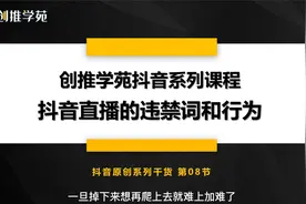抖音直播带货违禁词及直播高频违规行为大全，建议收藏！视频封面