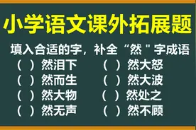 小学语文课外拓展题：这些有关“然＂字的成语，你能补全吗视频封面