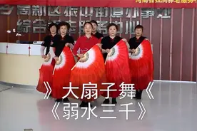 》大扇子舞《《弱水三千》视频封面
