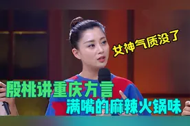 殷桃讲重庆方言，一开口满嘴的麻辣火锅味，女神气质瞬间荡然无存视频封面