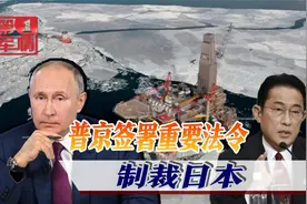 俄罗斯腾出手收拾日本，普京对日本能源项目出手视频封面