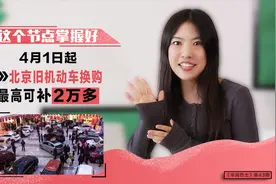 这个节点掌握好 4月1日起北京旧机动车换购最高可补2万多视频封面
