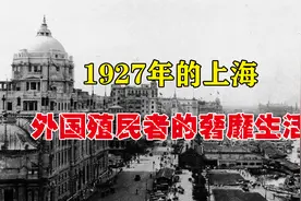 曾被禁播70多年的真实影像，1927年的上海街头，满是嚣张的外国人视频封面