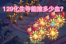 梦幻西游：129化生寺能推多少血？魔化生唧唧歪歪群秒过3000！视频封面