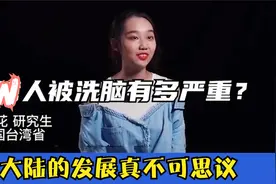 TW人被洗脑有多严重？来过大陆的都看不下去了！太真实了