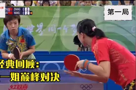 [经典回顾]08年奥运会女乒决赛，张怡宁创纪录，王楠饮恨退役！视频封面