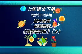 七年级语文下册 第六单元 名著导读：《海底两万里》 （2）视频封面