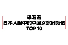 来看看日本人眼中的中国女演员颜值前十名视频封面