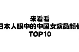 来看看日本人眼中的中国女演员颜值前十名视频封面