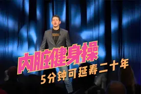 人的内脏也可以锻炼？美专家自创5分钟早操，长期坚持延年益寿！视频封面