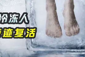 美国冷冻人意外复活！人类真的可以通过冰冻技术长生不老吗？视频封面