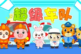 贝乐虎教你唱儿歌之经典儿歌100首《超级车队》视频封面