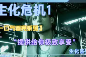 《生化危机1重制版吉尔篇》攻略解说，一口气带你看完全剧情