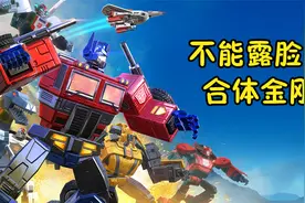 糯米解说地球之战第647期 不能露脸的合体金刚视频封面
