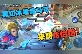 你的马可还在主加一技能吗？视频封面