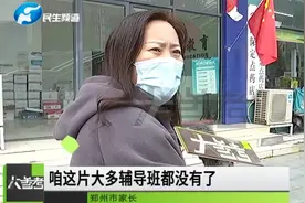 家长们看过来！郑州市校外培训机构专项治理方案发布！视频封面