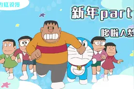 哆啦A梦：大雄带同学上墙，到壁纸里过新年，却把小夫遗忘在厕所视频封面