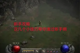 暗黑2重制版：新手攻略，如何一直显示装备掉落以及符文序号