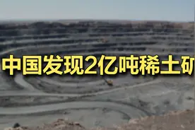 中国发现2亿吨稀土矿，是走运吗视频封面