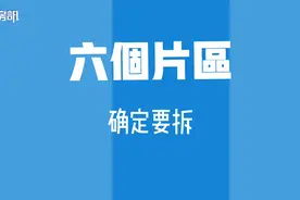 改出一个新西区！中山这6个片区确定要拆！有你家么？视频封面