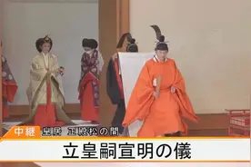日本举行“立皇嗣之礼”，天皇之弟成为皇位第一顺位继承人视频封面