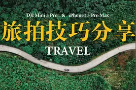 出片率最高！手机无人机最常用的旅拍小技巧！大疆Mini 3 Pro视频封面