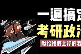 【考研政治】带你一遍牢记考研考点重点，拯救你的记忆力视频封面