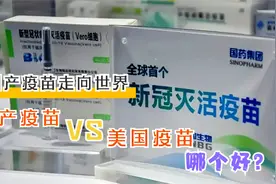 美国FDA披露新冠疫苗不良反应数据，与国产疫苗相比哪个更好？视频封面