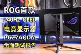 华硕ROG首款27英寸2K 240Hz OLED电竞显示器PG27AQDM全面评测报告