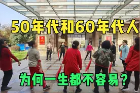 1950至60年代出生人，经历了怎样生活？古往没有过，未来不再有！视频封面