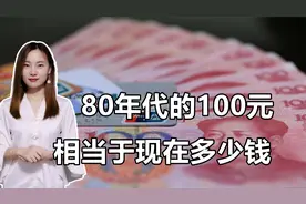 1988年的100元人民币，相当于现在的多少钱？购买力贬值了吗视频封面