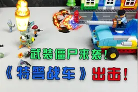 武装僵尸来袭！《特警战车》出击！大颗粒积木创意拼搭建益智玩具视频封面