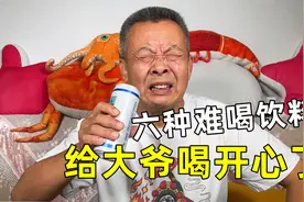 这些饮料真有那么难喝吗，大爷建议不要轻易尝试视频封面