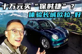 十万元买“保时捷”？体验长城欧拉-好猫视频封面
