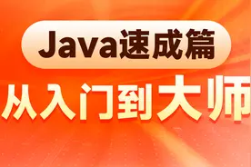 Java全套基础入门教程(极速版)-94-日期时间类视频封面