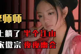 北宋第一名媛李师师，床上躺着王朝半壁江山，与宋徽宗夜夜幽会视频封面