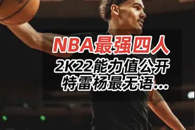 NBA最强四人,2K22能力值公开,特雷杨最无语视频封面