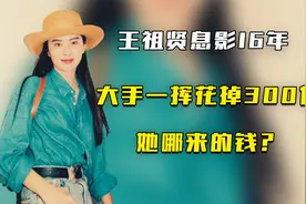 王祖贤息影16年，大手一挥花掉300亿，她哪来的钱？视频封面