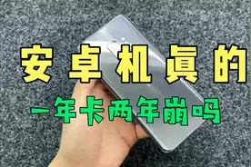 安卓机真的越用越卡吗 三年前的三星S9游戏表现出乎意料视频封面