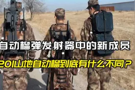 国产QLZ201山地自动榴再露面？三人成组输出火力，背上随时就能走视频封面