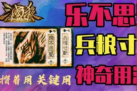 【三国杀玩法】乐不思蜀、兵粮寸断的神奇用法：攒着用和关键用