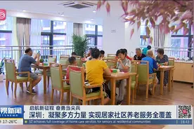 深圳：建设“1336”养老服务体系 打造“老有颐养”民生幸福标杆视频封面