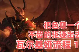 把色孽一个不留的驱逐出去 战锤3全面战争瓦尔基娅流程 第11期视频封面